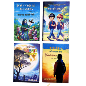 বাছাইকৃত অতি প্রয়োজনীয় ভোকাবুলারি, Learn English by Stories, ছোটদের গ্রামার ও Smooth Conversations for Kids (Total 4 Books)