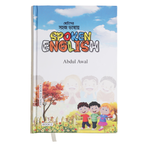 ছোটদের সহজ ভাষায় স্পোকেন ইংলিশ - Part 2