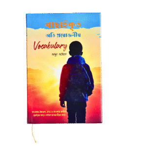 বাছাইকৃত অতি প্রয়োজনীয় ভোকাবুলারি