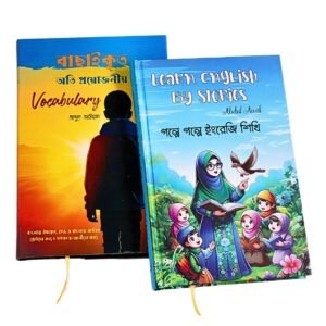 বাছাইকৃত অতি প্রয়োজনীয় ভোকাবুলারি ও Learn English by Stories (Total 2 Books)