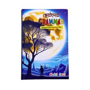 ছোটদের গ্রামার