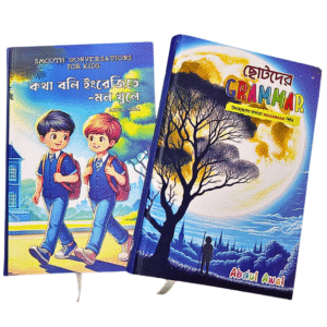 ছোটদের গ্রামার ও Smooth Conversations for Kids (Total 2 Books)