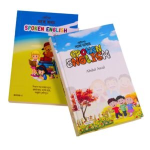 ছোটদের সহজ ভাষায় স্পৌকেন ইংলিশ - Part 1, Part 2 (Total 2 Books)
