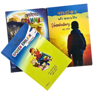 ছোটদের সহজ ভাষায় Spoken English - Part 1, ছোটদের গ্রামার ও বাছাইকৃত অতি প্রয়োজনীয় ভোকাবুলারি  (Total 3 Books)