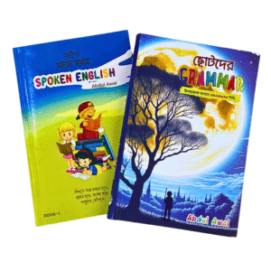 ছোটদের সহজ ভাষায় Spoken English - Part 1 ও ছোটদের গ্রামার (Total 2 Books)