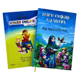 ছোটদের সহজ ভাষায় Spoken English - Part 1 ও Learn English by Stories (Total 2 Books)