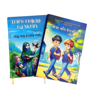 গল্পে গল্পে ইংরেজি শিখি ও কথা বলি ইংরেজিতে মন খুলে (Total 2 Books)